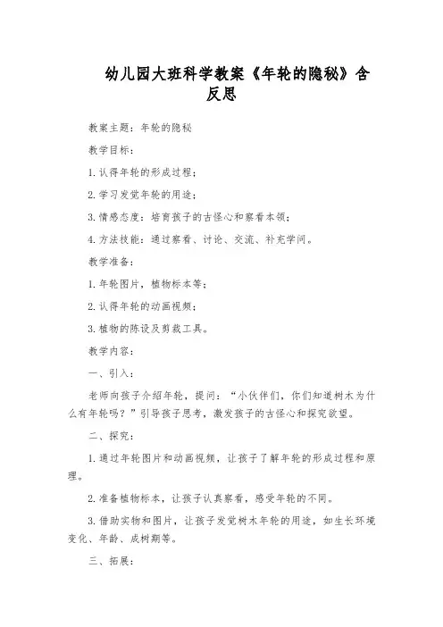 幼儿园大班科学教案《年轮的隐秘》含反思