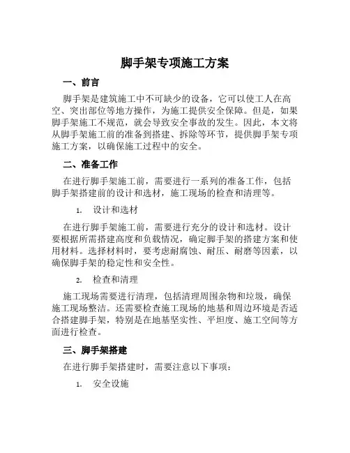 脚手架专项施工方案范文