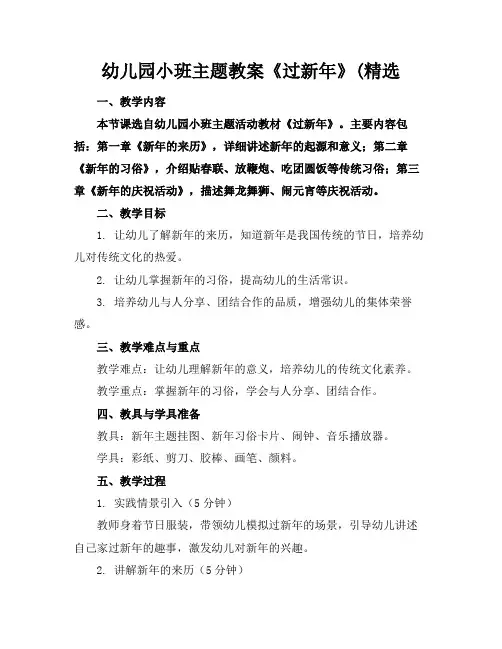 幼儿园小班主题教案《过新年》(精选