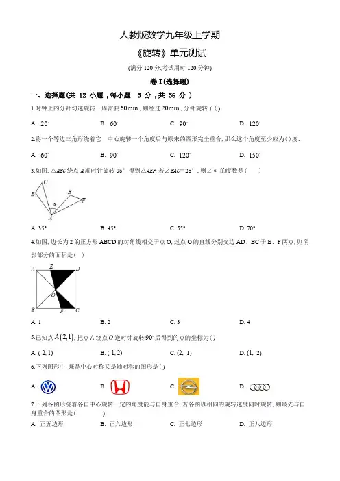 九年级上册数学《旋转》单元测试题附答案