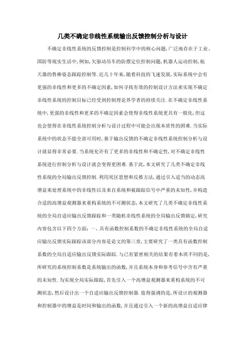 几类不确定非线性系统输出反馈控制分析与设计
