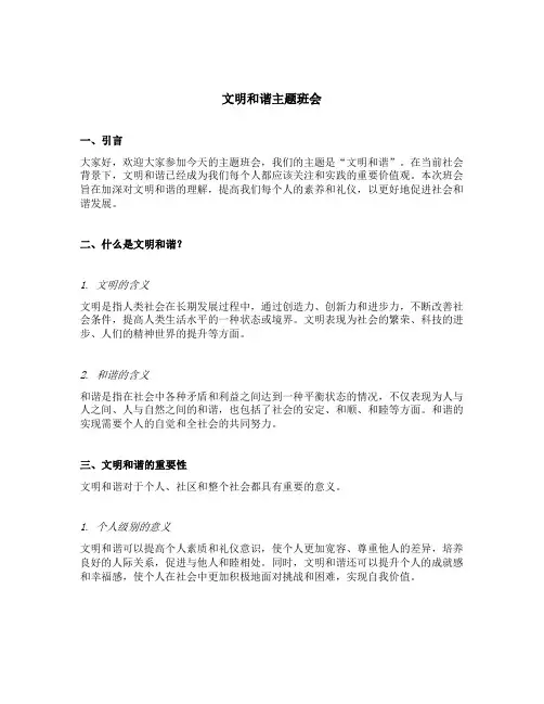 文明和谐主题班会