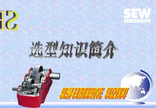 SEW减速机选型知识简介