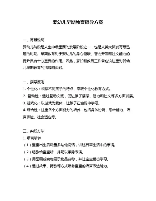 婴幼儿早期教育指导方案