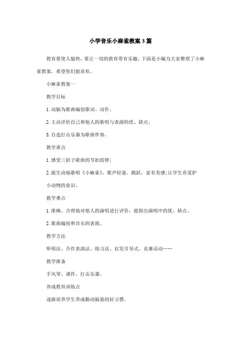 小学音乐小麻雀教案3篇