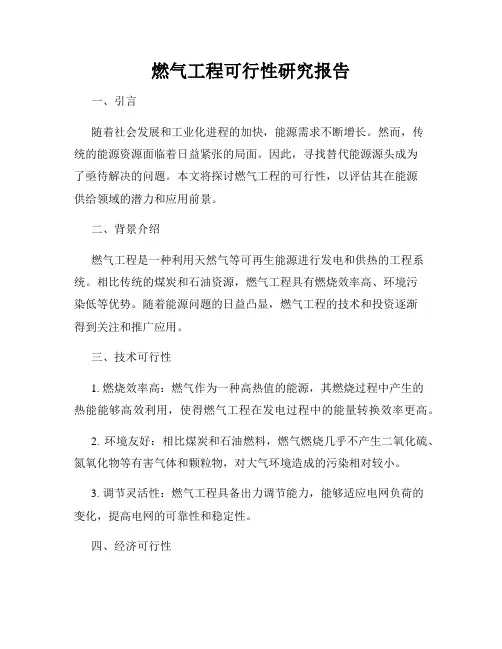 燃气工程可行性研究报告