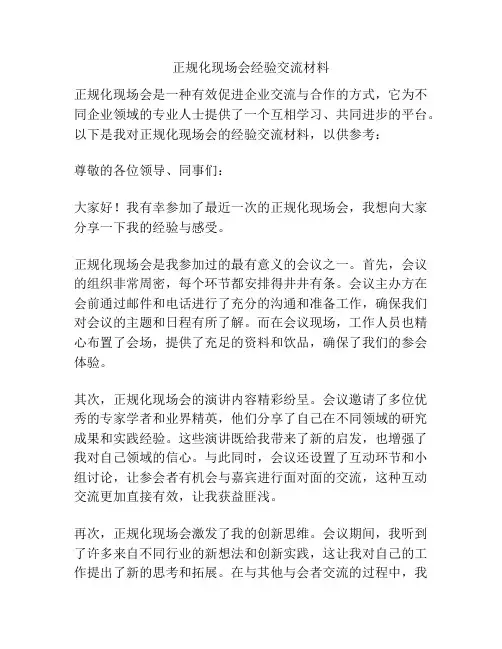 正规化现场会经验交流材料