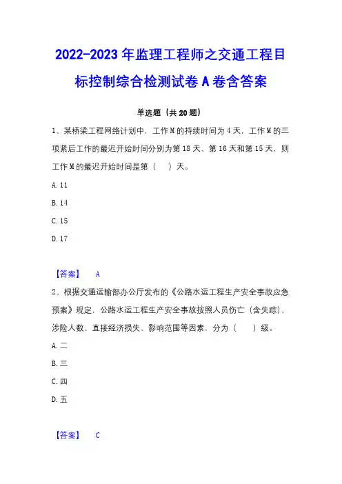 2022-2023年监理工程师之交通工程目标控制综合检测试卷A卷含答案