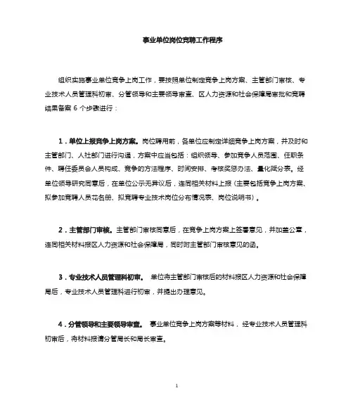 事业单位岗位竞争上岗程序