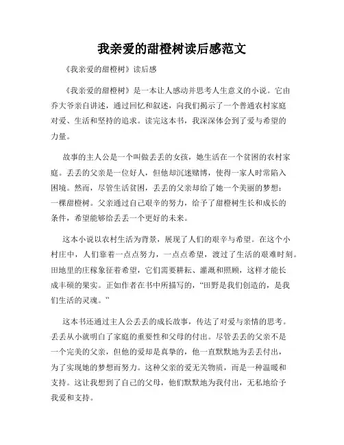 我亲爱的甜橙树读后感范文