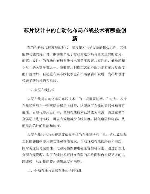 芯片设计中的自动化布局布线技术有哪些创新