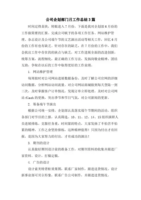 公司企划部门月工作总结3篇