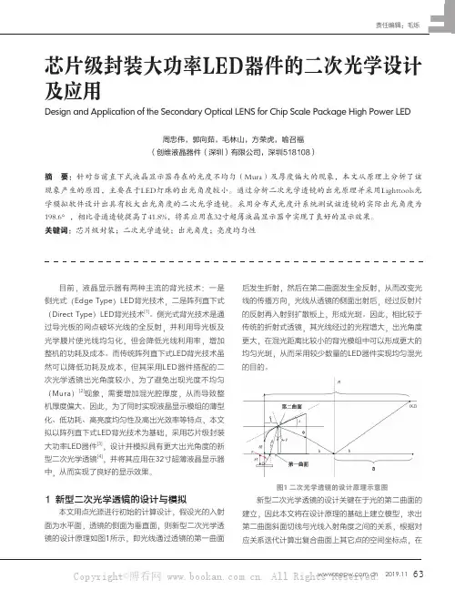 芯片级封装大功率LED器件的二次光学设计及应用