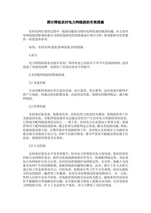 探讨降低农村电力网线损的有效措施