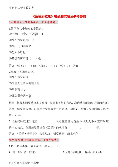 【配套K12】九年级语文下册 第五单元 第19课《鱼我所欲也》精品测试题(含解析)(新版)新人教版