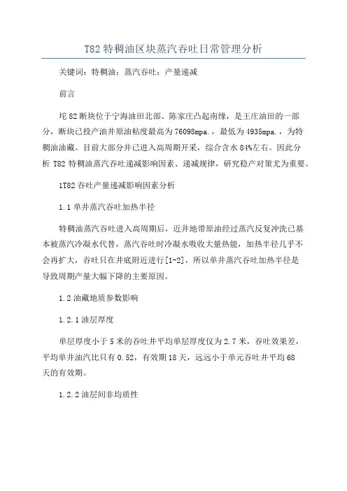 T82特稠油区块蒸汽吞吐日常管理分析