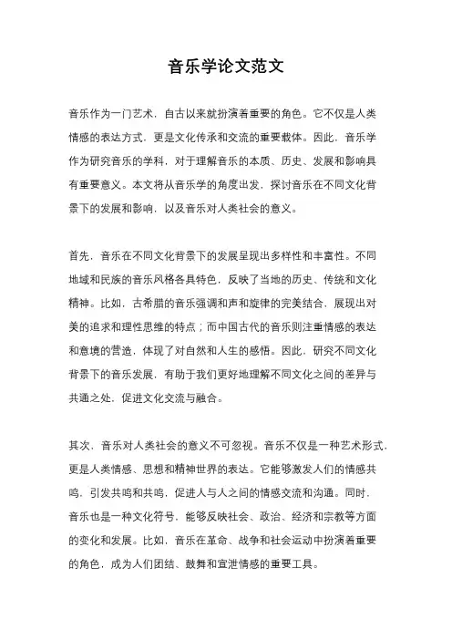 音乐学论文范文