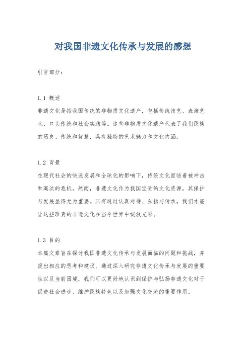 对我国非遗文化传承与发展的感想