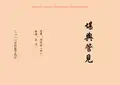 《堪舆管见》(整理版)