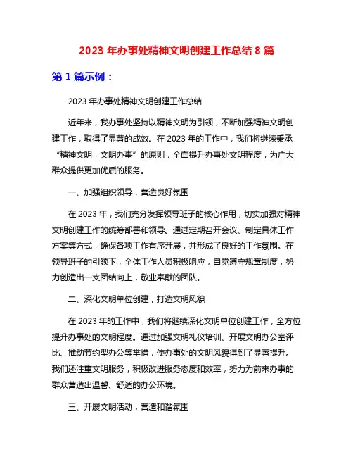 2023年办事处精神文明创建工作总结8篇