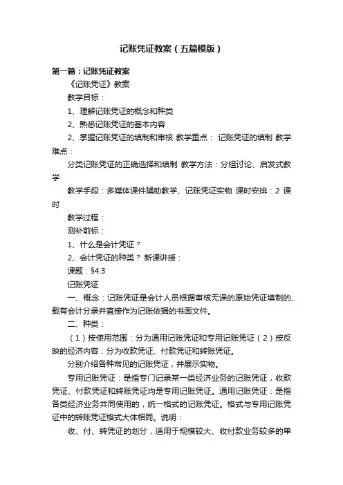 记账凭证教案（五篇模版）