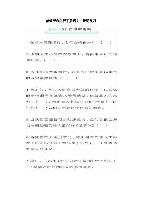 部编版六年级下册古诗词复习附答案