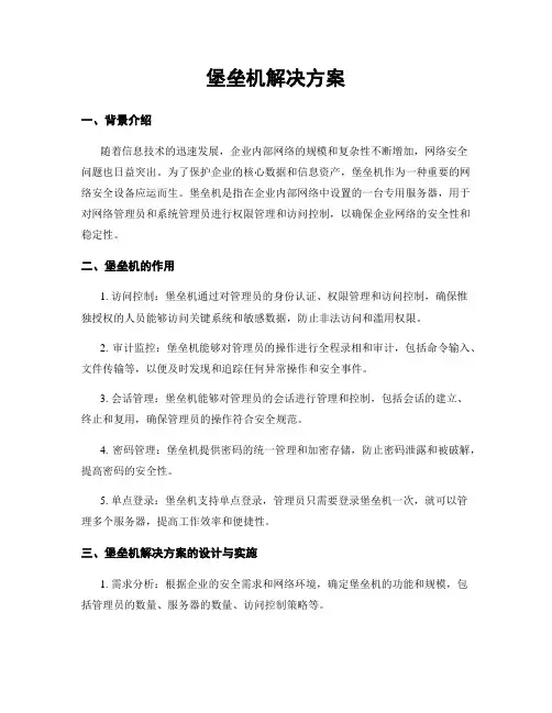 堡垒机解决方案