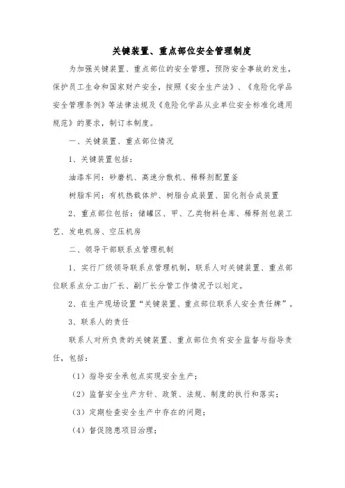 关键装置、重点部位安全管理制度