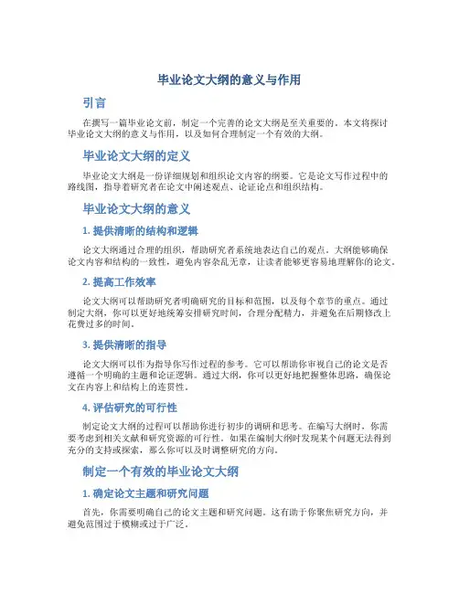 毕业论文大纲是什么意思