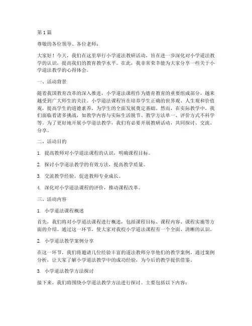小学道法教研活动讲稿(3篇)