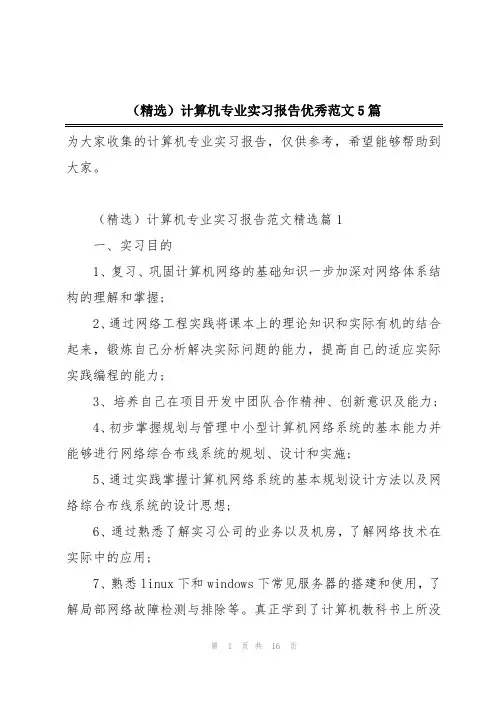 (精选)计算机专业实习报告优秀范文5篇