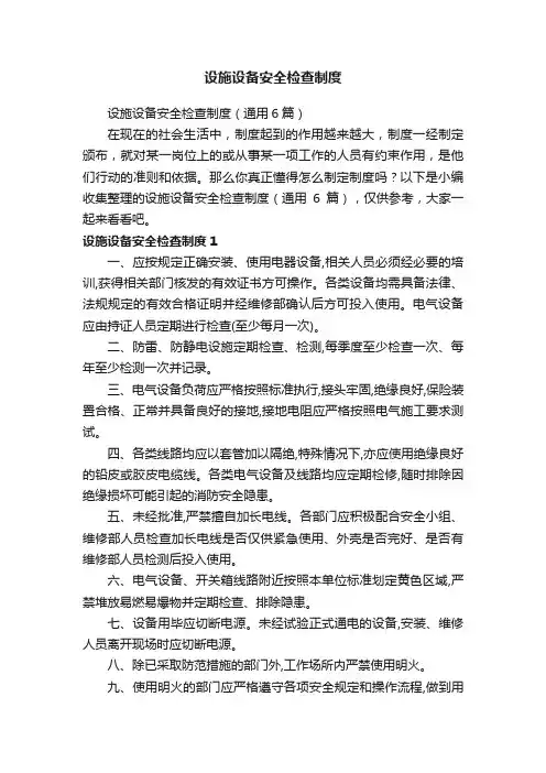 设施设备安全检查制度（通用6篇）