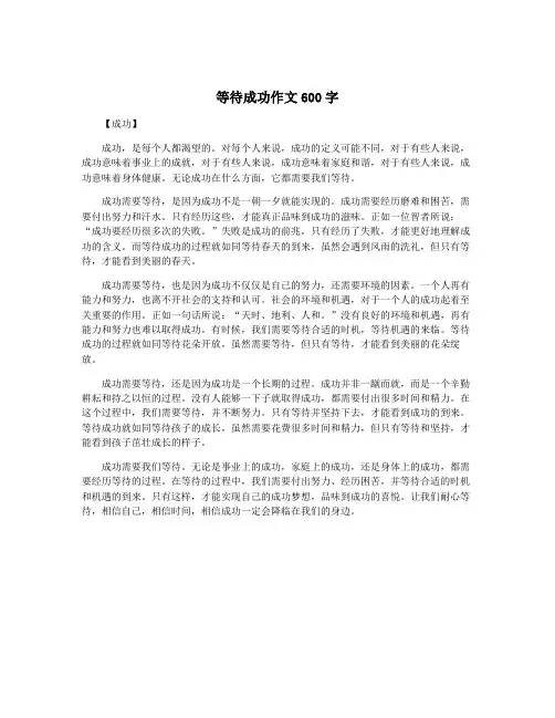等待成功作文600字