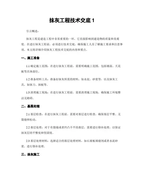 抹灰工程技术交底1