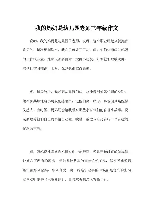 我的妈妈是幼儿园老师三年级作文