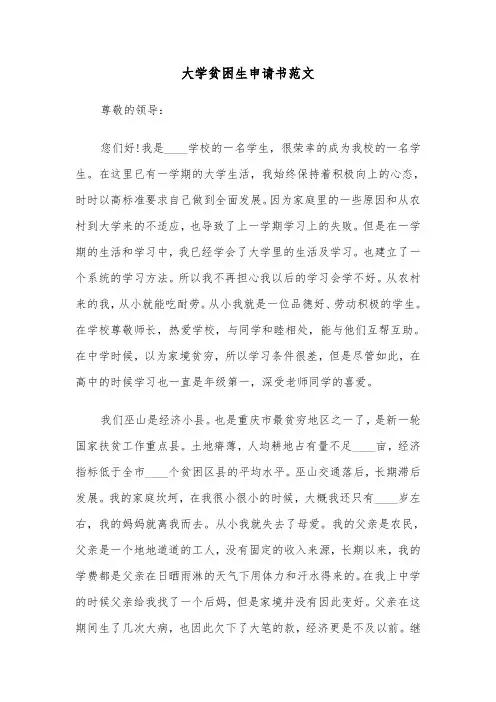 大学贫困生申请书范文(三篇)