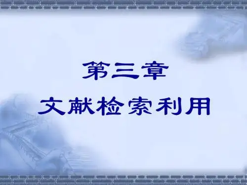 文献检索(第三章)