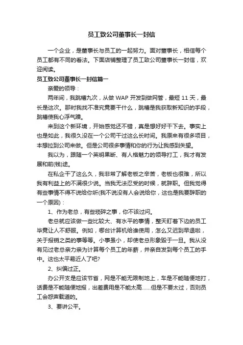 员工致公司董事长一封信