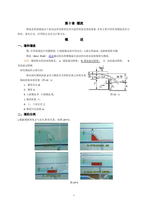 流体力学讲义-第十章-堰流
