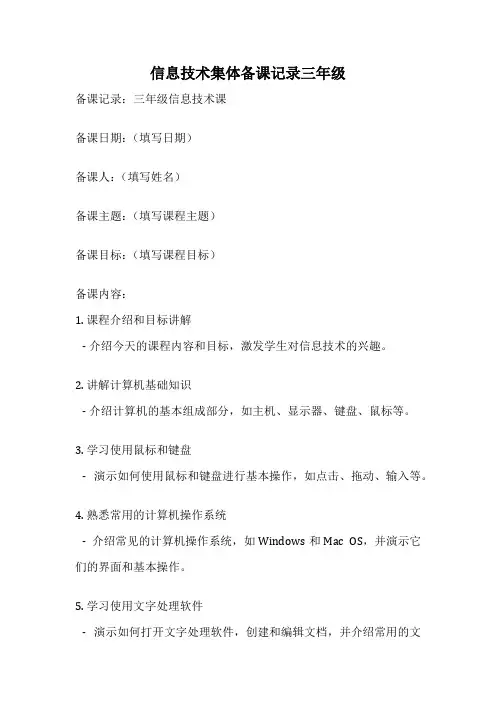 信息技术集体备课记录三年级