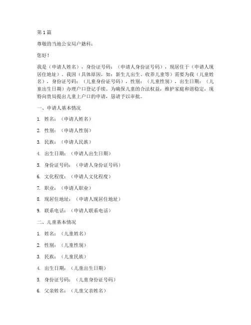 儿童上户口申请书格式模板(3篇)