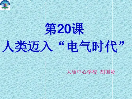 人教版九上第七单元第20课人类迈入“电气时代”(共28张PPT)