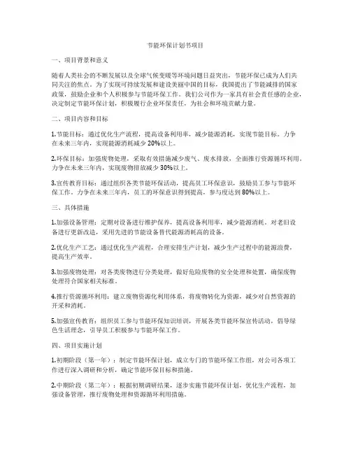 节能环保计划书项目