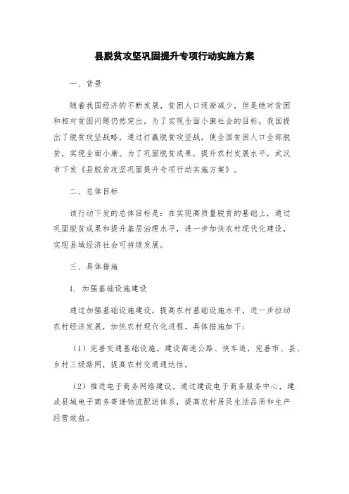 县脱贫攻坚巩固提升专项行动实施方案