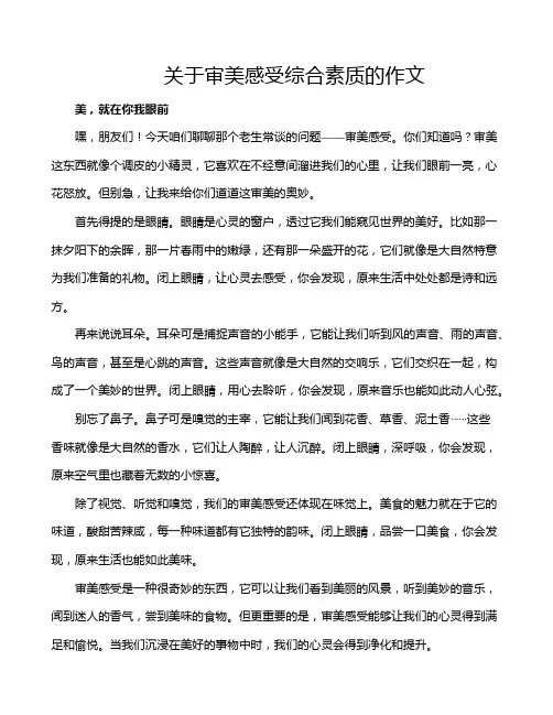 关于审美感受综合素质的作文