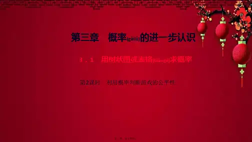 九年级数学 第三章 概率的进一步认识1 用树状图或表格求概率第2课时 利用概率判断游戏的公平性作业