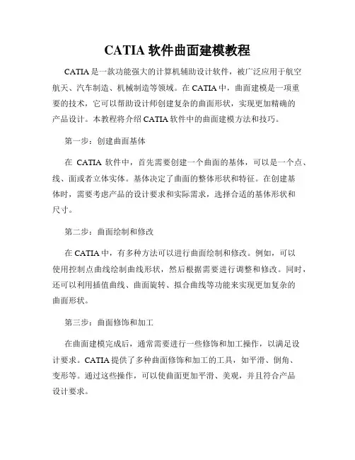CATIA软件曲面建模教程