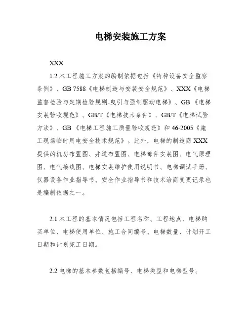 电梯安装施工方案