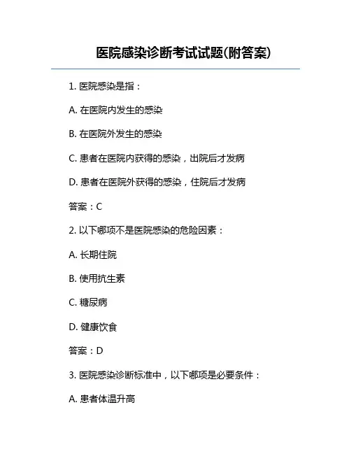 医院感染诊断考试试题(附答案)