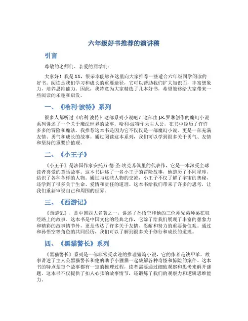 六年级好书推荐的演讲稿